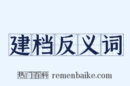 建档反义词是什么意思的图片